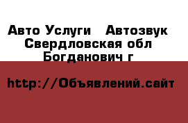 Авто Услуги - Автозвук. Свердловская обл.,Богданович г.